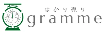 はかり売り gramme