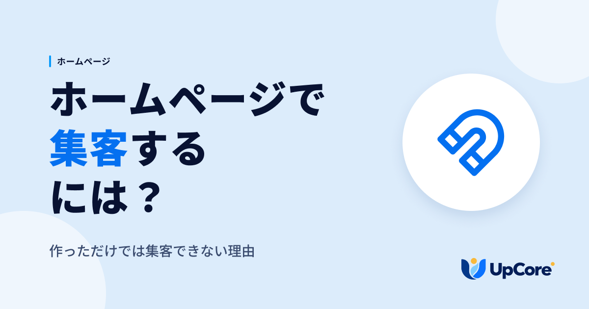 ホームページで集客するには？作っただけでは集客できない理由