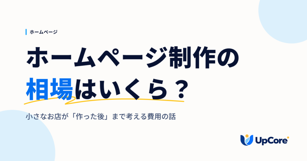 ホームページ制作の相場はいくら？小さなお店が「作った後」まで考える費用の話