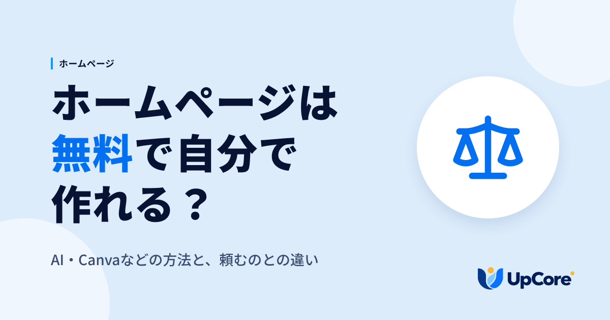ホームページは無料で自分で作れる?