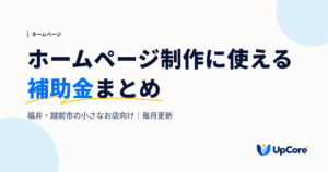 ホームページ制作に使える補助金まとめ（福井・越前市の小さなお店向け）