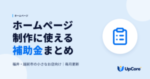 ホームページ制作に使える補助金まとめ