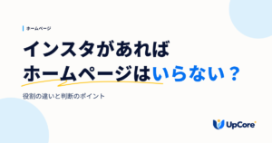 インスタがあれば、お店にホームページはいらない？役割の違いと判断のポイント