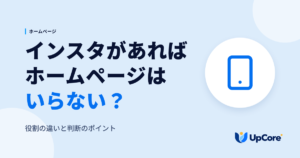 インスタがあればホームページはいらない?