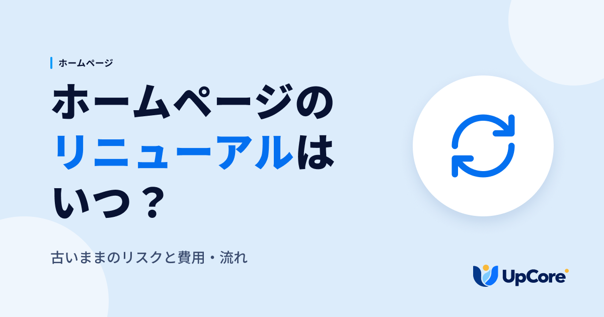 ホームページのリニューアルはいつ?古いままのリスクと費用・流れ