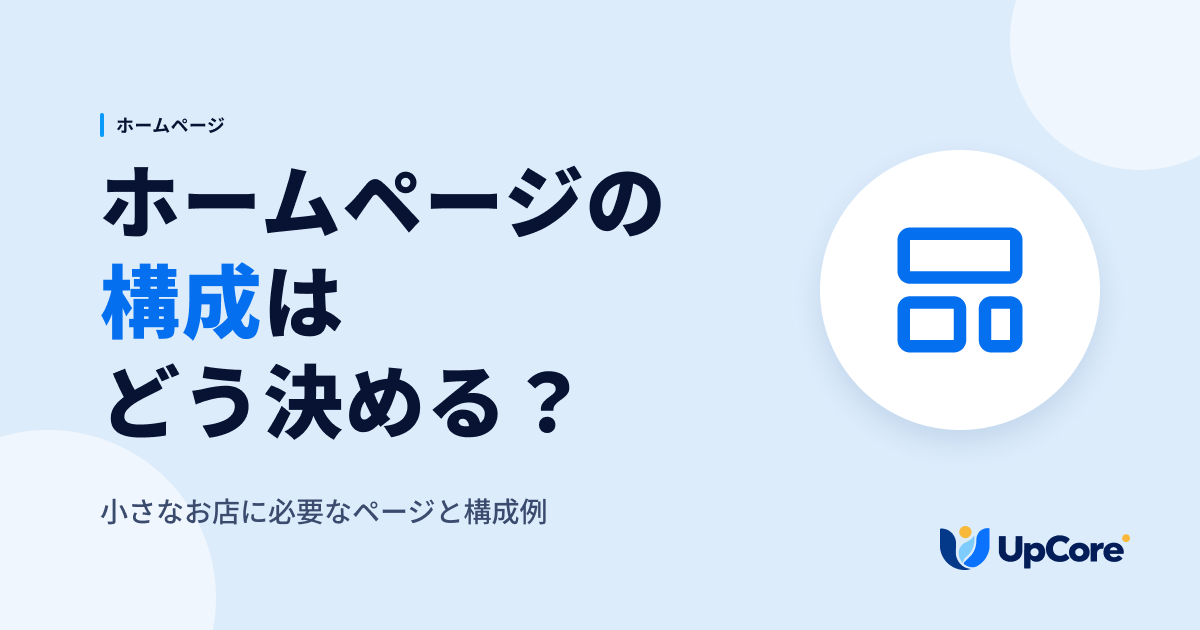 ホームページの構成はどう決める?小さなお店に必要なページと構成例