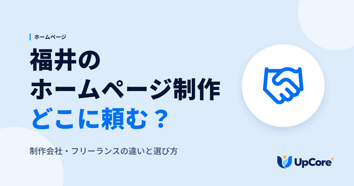 福井のホームページ制作はどこに頼む？