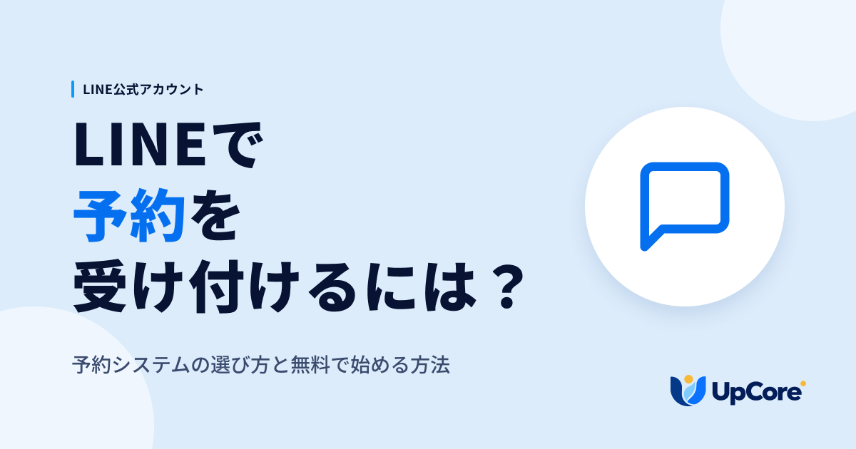 LINEで予約を受け付けるには？予約システムの選び方と無料で始める方法