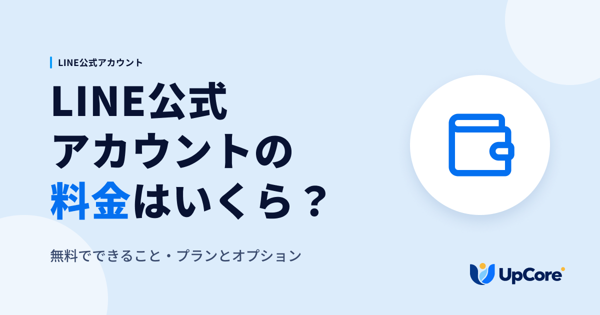 LINE公式アカウントの料金はいくら？無料でできること・プランとオプション