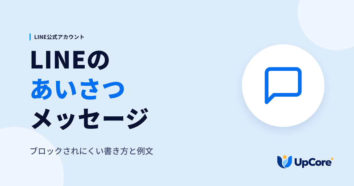 LINEのあいさつメッセージ ブロックされにくい書き方と例文