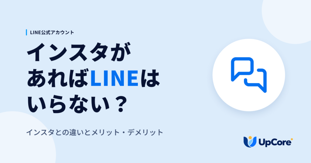 インスタがあればLINEはいらない？インスタとの違いとメリット・デメリット