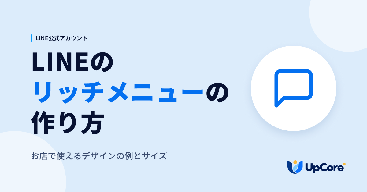 LINEのリッチメニューの作り方 お店で使えるデザインの例とサイズ