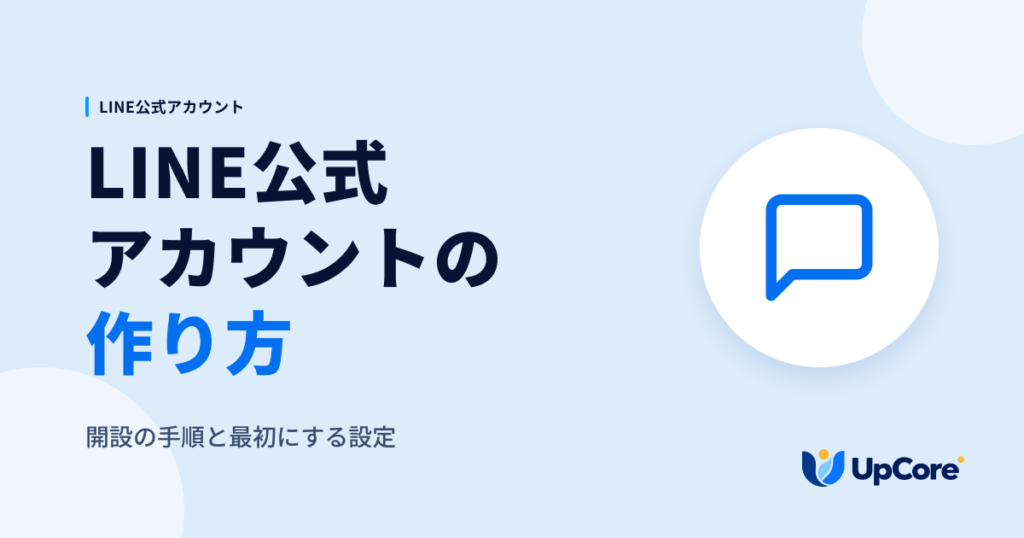 LINE公式アカウントの作り方｜開設の手順と最初にする設定