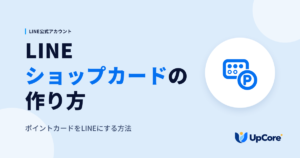 LINEショップカードの作り方｜ポイントカードをLINEにする方法