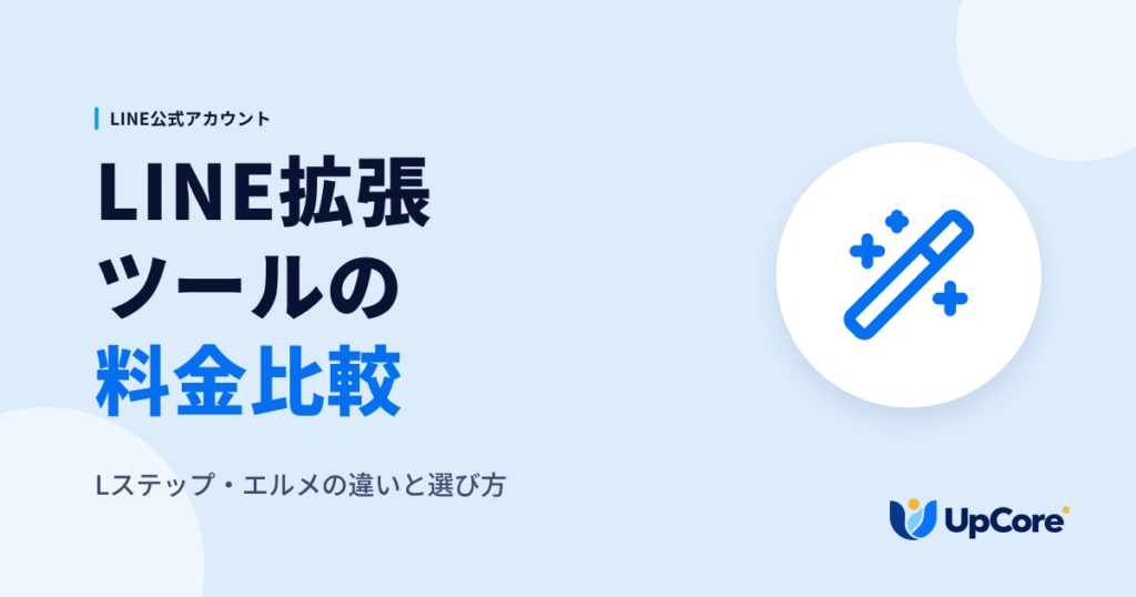 LINE拡張ツールの料金比較｜Lステップ・エルメの違いと選び方
