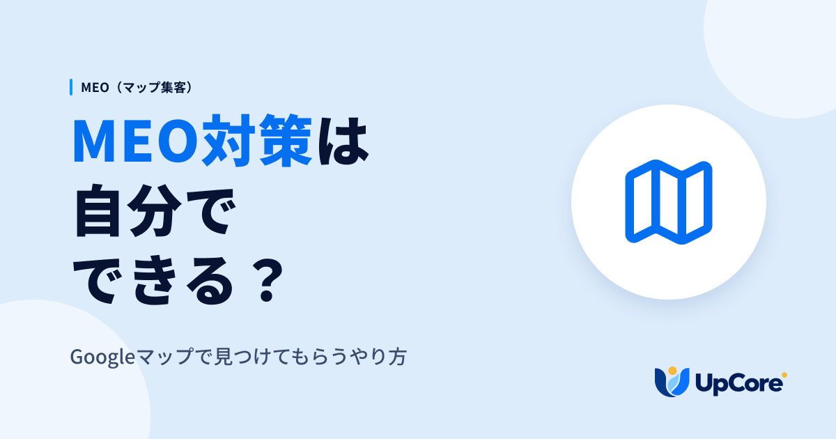 MEO対策は自分でできる?Googleマップで見つけてもらうやり方