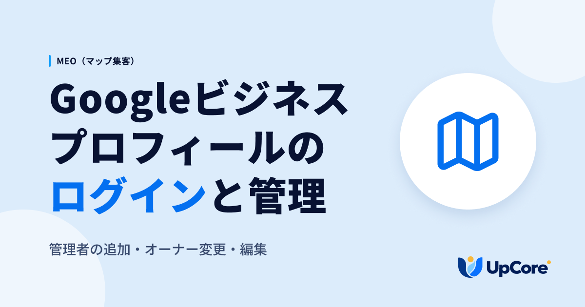 Googleビジネスプロフィールのログインと管理 管理者の追加・オーナー変更・編集