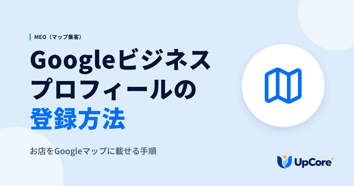 Googleビジネスプロフィールの登録方法｜お店をGoogleマップに載せる手順